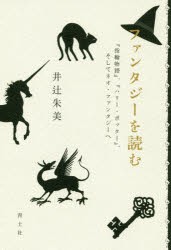 ファンタジーを読む 『指輪物語』、『ハリー・ポッター』、そしてネオ・ファンタジーへ [本]