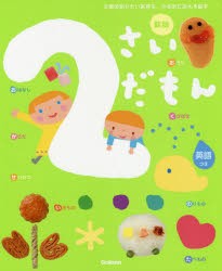 2さいだもん 2歳の知りたい気持ち、やる気に応える絵本 英語つき [本]