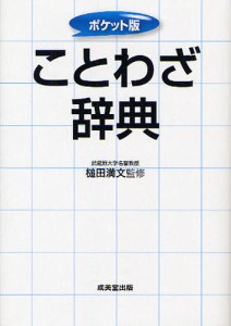 ことわざ辞典 ポケット版 [本]