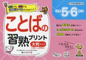 ことばの習熟プリント小学5・6年生 大判サイズ [本]