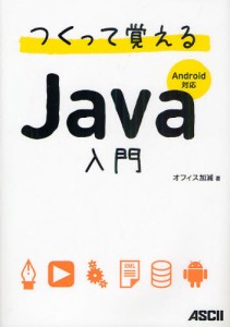 つくって覚えるJava入門 [本]