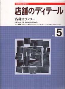 店舗のディティール 5 [本]