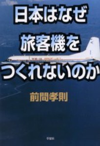 日本はなぜ旅客機をつくれないのか [本]