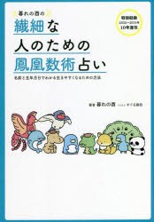 暮れの酉の繊細な人のための鳳凰数術占い 名前と生年月日でわかる生きやすくなるための方法 [本]