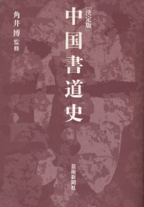 中国書道史 決定版 [本]