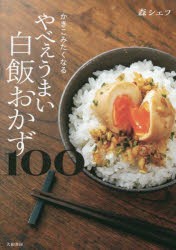 かきこみたくなるやべぇうまい白飯おかず100 [本]