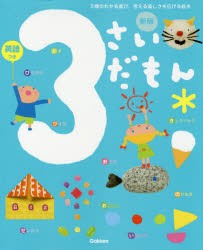 3さいだもん 3歳のわかる喜び、考える楽しさを広げる絵本 英語つき [本]