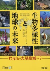 生物多様性と地球の未来 6度目の大量絶滅へ? [本]