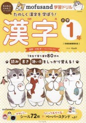 mofusand学習ドリル漢字小学1年 もふもふにゃんこといっしょにたのしく漢字を学ぼう! [本]