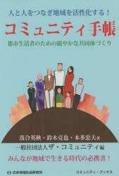 コミュニティ手帳 都市生活者のための緩やかな共同体づくり 人と人をつなぎ地域を活性化する! [本]