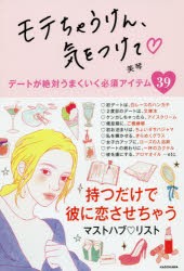 モテちゃうけん、気をつけて デートが絶対うまくいく必須アイテム39 [本]