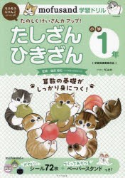 mofusand学習ドリルたしざんひきざん小学1年 もふもふにゃんこといっしょにたのしくけいさん力アップ! [本]