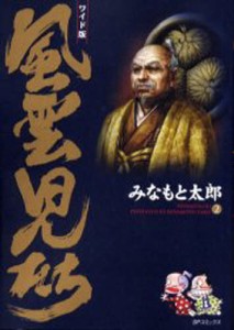 風雲児たち 2 ワイド版 [コミック]