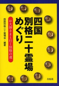 四国別格二十霊場めぐり お大師さまと行く別格の道 [本]