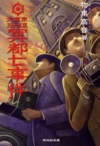 大東京三十五区冥都七事件 探偵小説 [本]