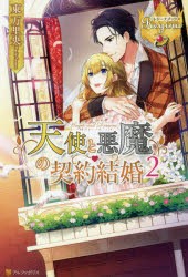 天使と悪魔の契約結婚 2 [本]