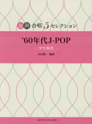 楽譜 ’60年代J-POP-学生時代- [その他]