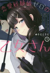 恋愛経験値ゼロの乙女さん 恋人いない歴＝年齢の女教師が子供扱いしてきた年の離れた幼馴染の生徒を意識してしまう話 1 [本]