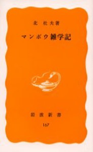 マンボウ雑学記 [本]