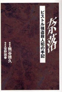 奈落 ピストル強盗殺人犯の手記 [本]