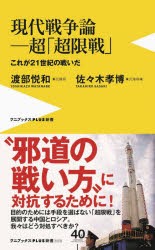 現代戦争論-超「超限戦」 これが21世紀の戦いだ [本]