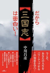 だから「三国志」は面白い! [本]