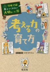 考える力の育て方 [本]