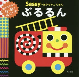 Sassyのあかちゃんえほんぶるるん [本]