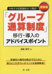 「グループ通算制度」移行・導入のアドバイスポイント 速報版 令和2年度税制改正で創設! [本]