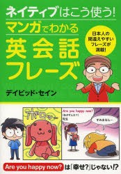 ネイティブはこう使う!マンガでわかる英会話フレーズ [本]