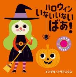 ハロウィンいないいないばあ! [本]