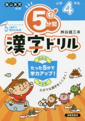 5分間漢字ドリル 小学4年生 [本]