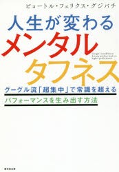 人生が変わるメンタルタフネス グーグル流「超集中」で常識を超えるパフォーマンスを生み出す方法 [本]