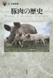 豚肉の歴史 [本]