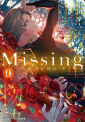 Missing 9 [本]