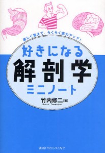 好きになる解剖学ミニノート 楽しく覚えて、らくらく実力アップ! [本]