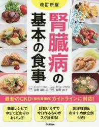 腎臓病の基本の食事 おいしく減塩＆低たんぱく [本]