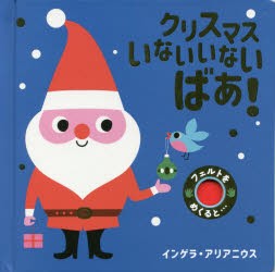 クリスマスいないいないばあ! [本]