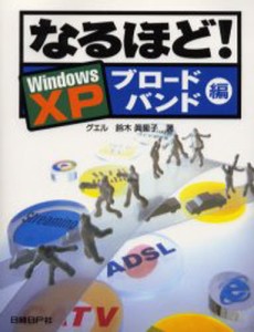 なるほど!Windows XPブロードバンド編 [本]