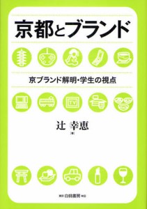 京都とブランド 京ブランド解明・学生の視点 [本]