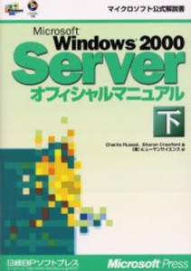 Microsoft Windows 2000 Serverオフィシャルマニュアル 下 [本]
