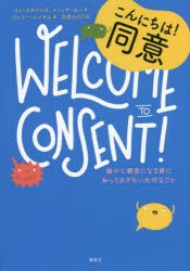 こんにちは!同意 誰かと親密になる前に知っておきたい大切なこと [本]