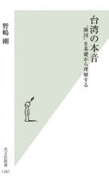 台湾の本音 “隣国”を基礎から理解する [本]