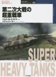 第二次大戦の超重戦車 [本]