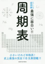 周期表 小さいけれど本格派!史上最強の完全118元素図鑑!! [本]