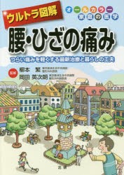 ウルトラ図解腰・ひざの痛み つらい痛みを軽くする最新治療と暮らしの工夫 [本]