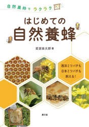 はじめての自然養蜂 自然巣枠でラクラク 西洋ミツバチも日本ミツバチも飼える! [本]