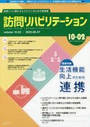 訪問リハビリテーション 訪問リハに関わるセラピストのための実務書 第10巻・第2号（2020年6・7月） [本]