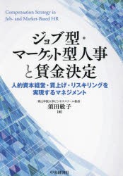 ジョブ型・マーケット型人事と賃金決定 人的資本経営・賃上げ・リスキリングを実現するマネジメント [本]