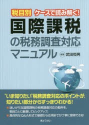 税目別ケースで読み解く!国際課税の税務調査対応マニュアル [本]